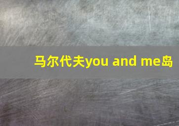 马尔代夫you and me岛